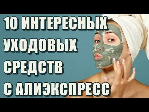 10 интересных уходовых средств с Алиэкспресс!!!!! - YouTube