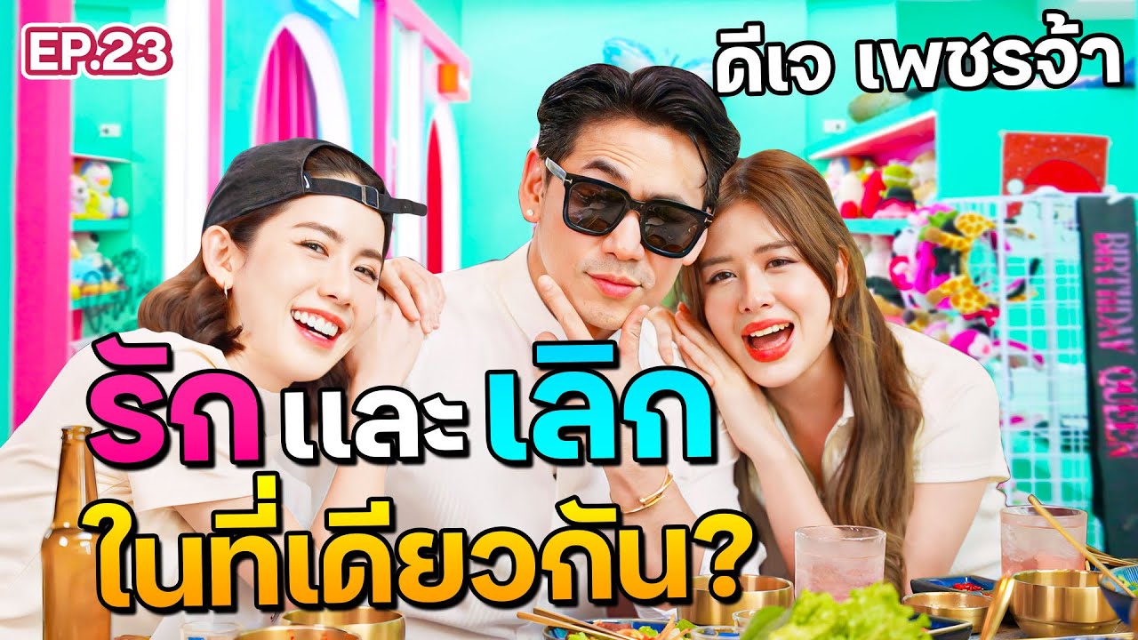 เหตุการณ์พลิกชีวิต “ดีเจเพชรจ้า”จากหนุ่มคลั่งรัก มาเป็นหนุ่มแบดบอย? I ฟีลแฟนได้ป่ะ EP.23 @djpetjah