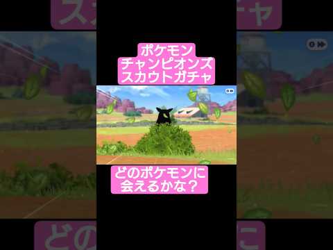 【ポケモンチャンピオンズスカウトガチャ】どの子に会えるかな？20スカウト目