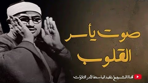الشيخ المنشاوي يكاد بعذب صوته أن يقتلع القلب من بين الضلوع ( تلاوات نادرة لا توصف)  جودة عالية