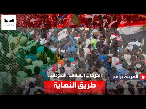هل انتهت الحركات الإسلامية في السودان وما وضعها في المجتمع