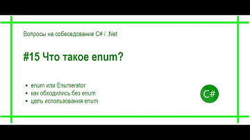 #15 Что такое enum? Ответ на вопрос собеседования C# / .Net
