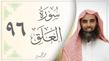 096.سورة العلق  - القارئ محمد اللحيدان - Sourat Al Alaq - Mohammed Al Lhedan
