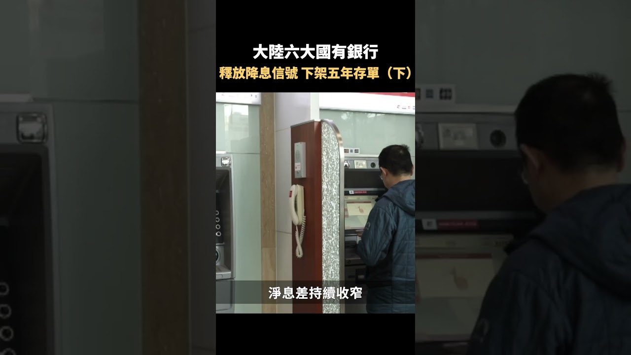 下）大陸六大國有銀行釋放降息信號下架五年存單｜#佳音時刻- YouTube