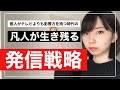 個人がテレビよりも影響力を持つ時代の「凡人の発信戦略」
