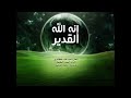 انشودة إنه الله قدير 