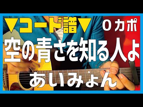 【ギター】 空の青さを知る人よ / あいみょん Aimyon 初心者向け コード