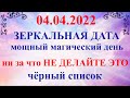 4 апреля - Зеркальная Дата. 04.04.2022 - День Силы. Что можно и нельзя делать. Загадываем желание