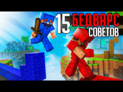 Видео: ТОП 15 СОВЕТОВ для БедВарс! Ты ДОЛЖЕН это ЗНАТЬ!