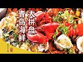 《家乡至味2020》青岛夏日美食大赏！能让你鲜掉下巴的青岛美食 解读上百种“鲜”味！——夏季篇 | 美食中国 Tasty China