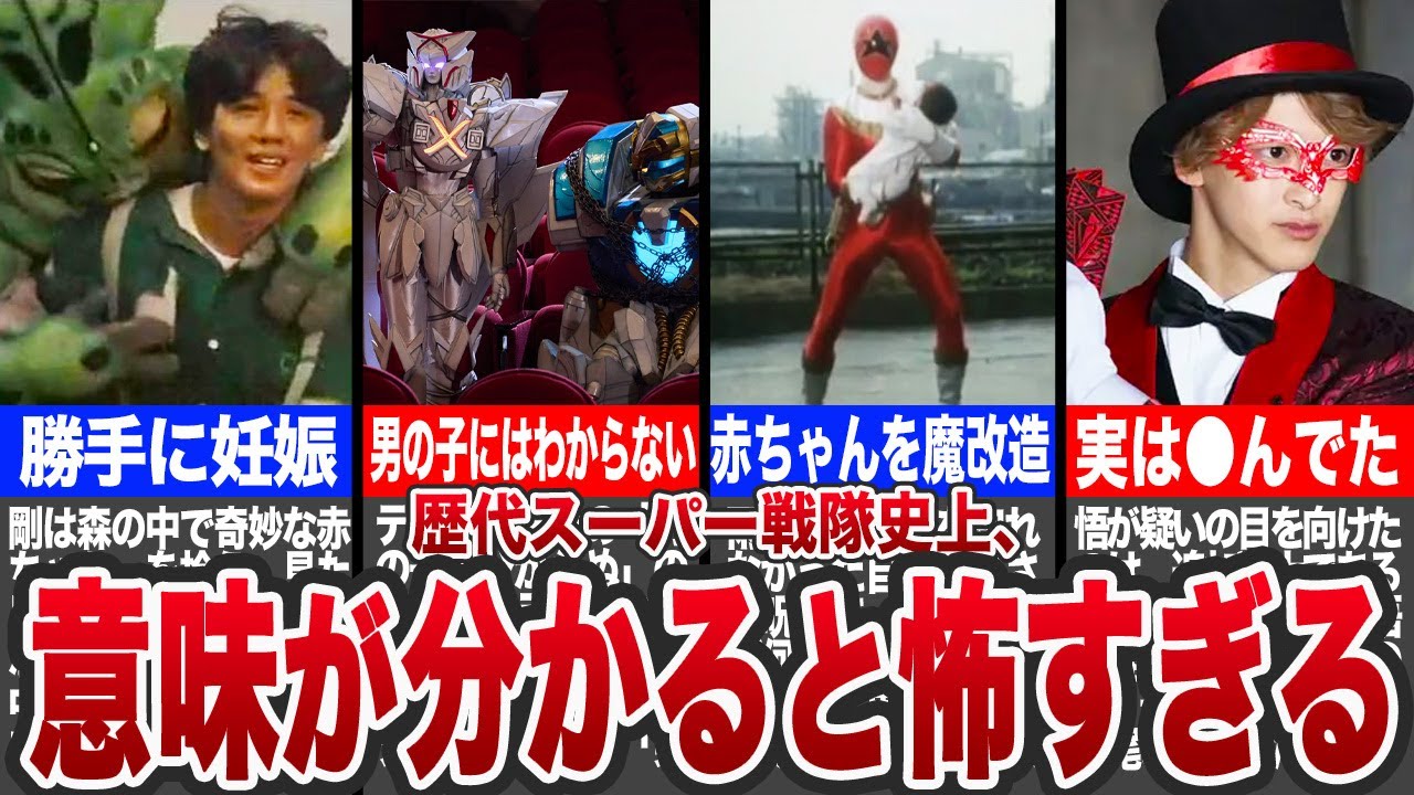 【恐怖】スーパー戦隊史上、意味がわかると怖い回7選【ゆっくり解説】