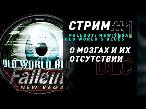 Стрим | Fallout: New Vegas - Old World's Blues