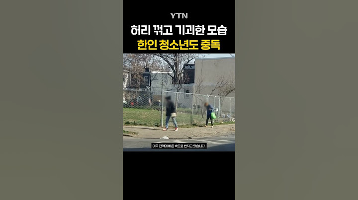 한인 청소년들도 중독됐다 #shorts / YTN