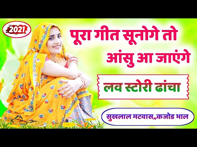 लव स्टोरी ढांचा गीत  || Love story meena dacha || Meenawati geet ||  लव स्टोरी दर्द भरे मीणा गीत class=