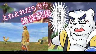 【雑談配信】作業的なことしながらのまじでダラダラ雑談配信やで！！【2回目】【ケモノVtuber】