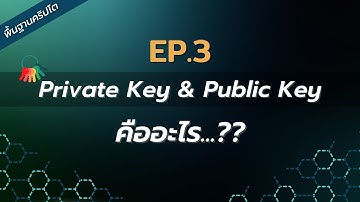 EP.3 Private Key และ Public Key คืออะไร ?? | พื้นฐานคริปโตคร่าวๆ