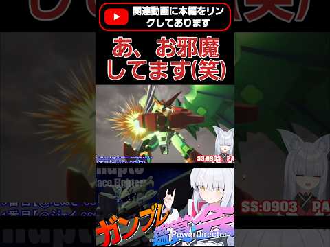 あ、すみませんお邪魔してます(笑) #shorts #ガンブレ4 #切り抜き #ガンダムブレイカー4 #ガンダム #GUNDAM #ゲーム実況