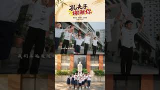 《孔夫子谢谢你》的MV在尊孔三校取景，而今年也是尊孔120周年。