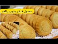 معمول العيد الفاخر هش ويذوووب بالفم وطريقة الحفاظ على الرسمة