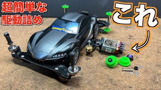 ミニ四駆 MSシャーシ ジャンク ミニ四駆】ギヤを改造して簡単に速度アップ!MAシャーシの駆動