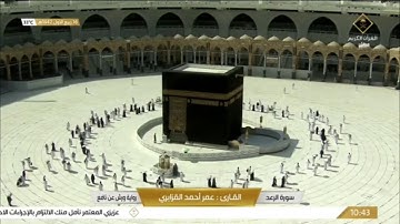 #قناة_القرآن_الكريم | سورة  الرعد للقارئ الشيخ /عمر أحمد القزابري