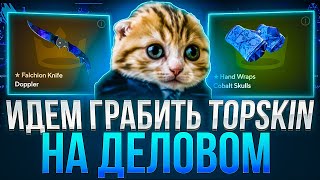 20.000 ÐÓÁËÅÉ ÄËß ÏÐÎÂÅÐÊÈ ÍÎÂÛÕ ÊÅÉÑÎÂ ÍÀ TOPSKIN !! ÎÊÓÏÀÅÌÑß ÍÀ ÄÅËÎÂÎÌ ÍÀ ÒÎÏÑÊÈÍ !!!!! ÐÎÇÛÃÐÛØ Âèäåî: 20.000 ÐÓÁËÅÉ ÄËß ÏÐÎÂÅÐÊÈ ÍÎÂÛÕ ÊÅÉÑÎÂ ÍÀ TOPSKIN !! ÎÊÓÏÀÅÌÑß ÍÀ ÄÅËÎÂÎÌ ÍÀ ÒÎÏÑÊÈÍ !!!!! ÐÎÇÛÃÐÛØ