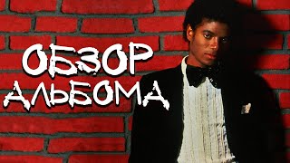 ОБЗОР АЛЬБОМА | MICHAEL JACKSON: OFF THE WALL | REVIEW