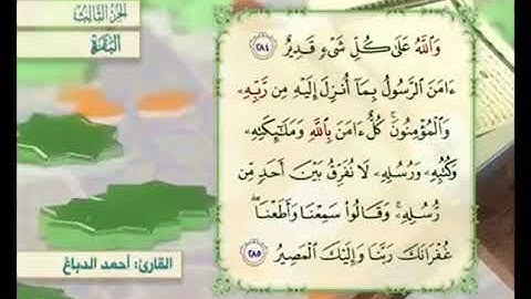 آية ٢٨٥ من سورة البقرة مكررة القارئ أحمد الدباغ