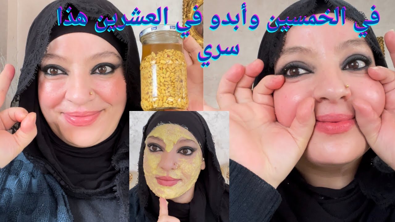 في الخمسين وأبدو في العشرين هذا سري👌نفخ الخدودوتسمين الوجه إزالة كلف الخدود ف أسبوع فقط بياض كالثيج