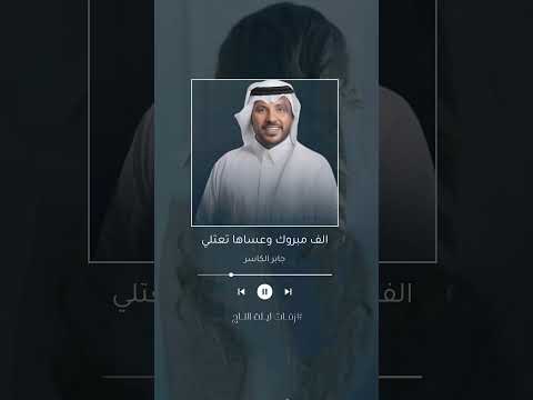 جابر الكاسر زفات 2025 الف مبروك وعساها تعتلي حصري