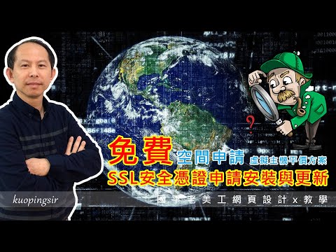 如何提高網站流量-網頁空間申請+免費SSL安全憑證申請安裝與更新-智邦虛擬主機平價方案-網頁設計教學-國平老美工網頁設計x教學 (附CC中文字幕)