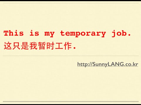 영어와 중국어를 한 방에 13-This is my temporary job. 这只是我暂时工作.