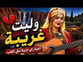 يا زهري لكان بيدي أغنية حزينة تهز القلب   2026
