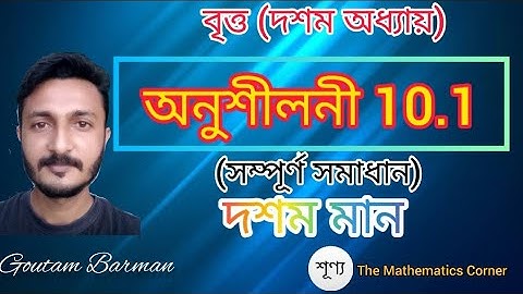 বৃত্ত। অনুশীলনী 10.1। দশম মান । Circle . Exercise 10.1 . Class X