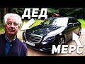 65-ЛЕТНИЙ ДЕДУШКА ТЕСТИРУЕТ MERCEDES-BENZ S-CLASS W222!