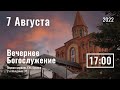 7 Августа | Вечернее служение | Прямая трансляция