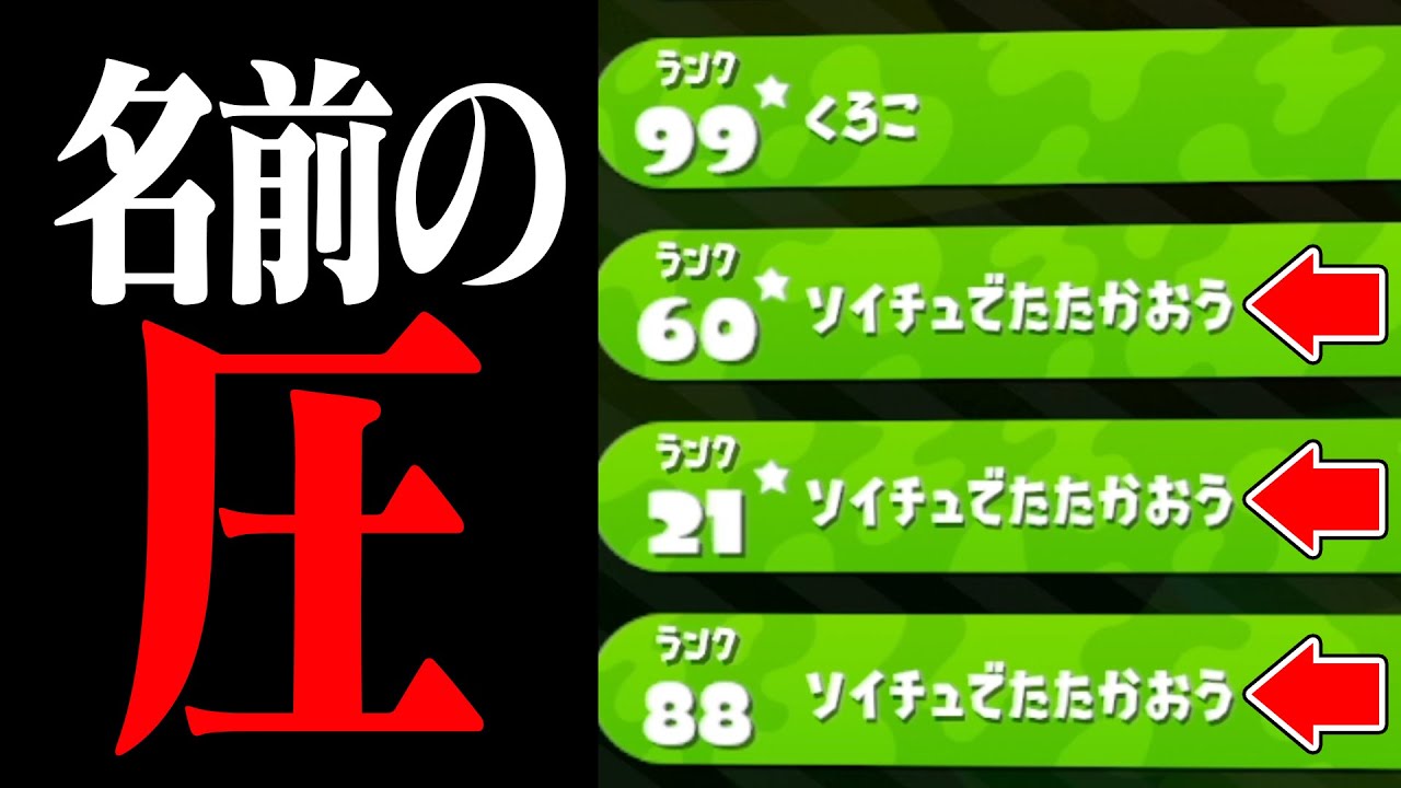 7人が「ソイチュでたたかおう」になったら野良もソイチュにする説【スプラトゥーン2】