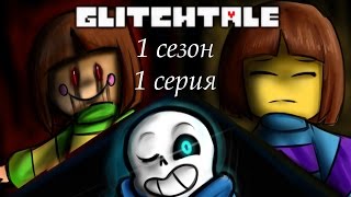 Glitchtale: 1 сезон. 1 серия: Мегаломаньяк (Озвучка)