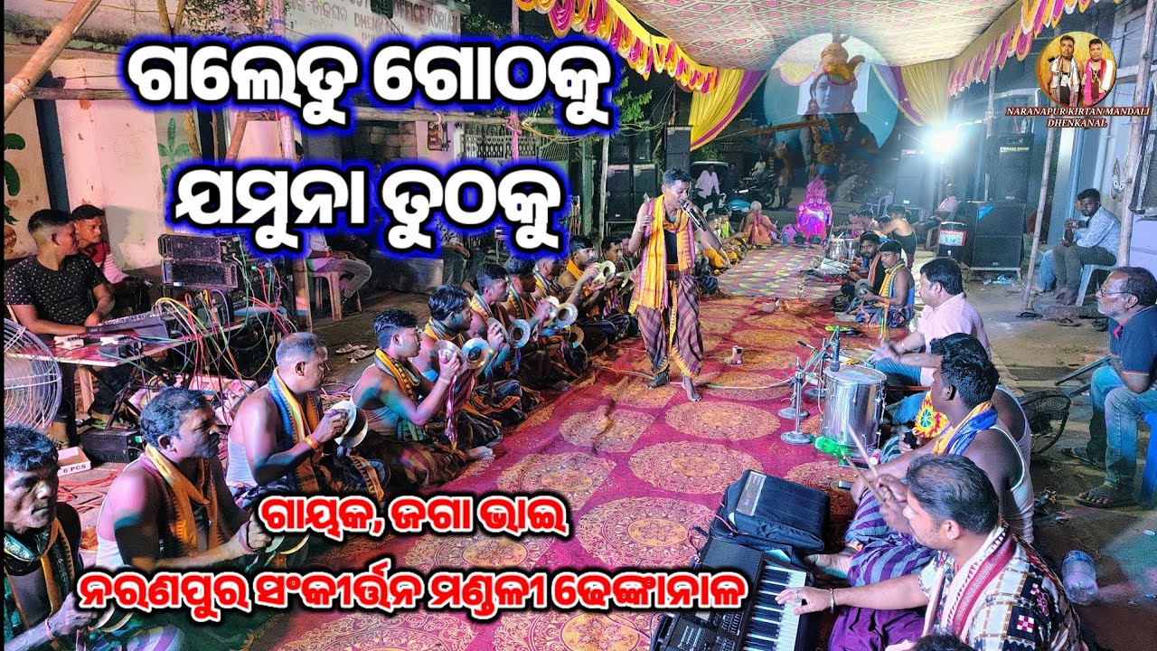 ଗଲେତୁ ଗୋଠକୁ ଯମୁନା ତୁଠକୁ ll 🔥ll ଜଗା ଭାଇ ନରଣପୁର ସଂକୀର୍ତ୍ତନ ମଣ୍ଡଳୀ ଢେଙ୍କାନାଳ ll 8658 299 300