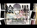 奥深く仄暗いダルカラー！墨運堂さんの絵墨を使って男子を描いてみた