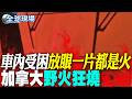 【全球現場】車內受困"放眼一片都是火" 加拿大野火狂燒 | 安大略省野火.熱浪夾擊 火勢蔓延鐵軌 第一視角驚險景象曝 20260716  @全球大視野Global_Vision
