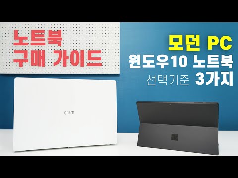 윈도우10 노트북 선택 기준 3가지! 모던 PC가 뭐예요? (feat. MS 서피스 프로7, LG 그램 17) [4K]