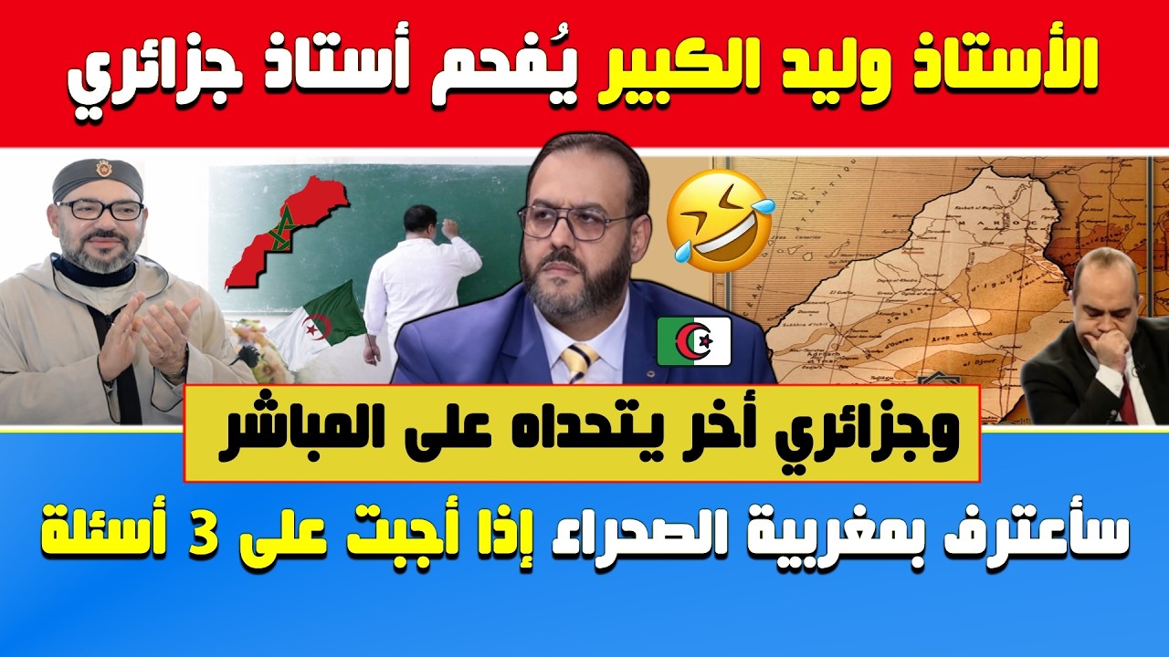 وليد الكبير يُفحم أستاذ جزائري وآخر تحداه على المباشر: سأعترف بمغربية الصحراء إذا أجبت على 3 أسئلة