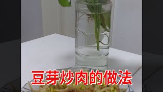 豆芽炒肉的做法