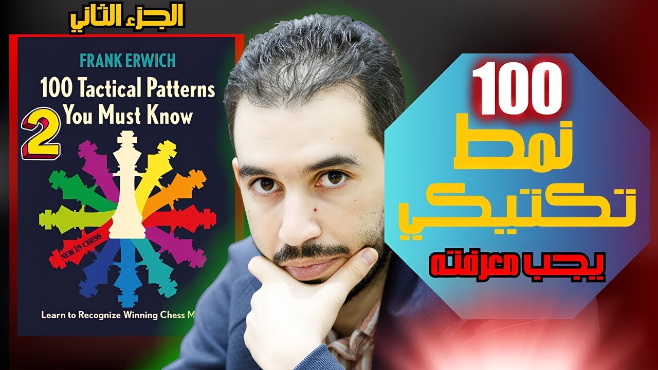 🚨 100 نـمط تكتيكي في الشطرنج يجب عليك ✊ معرفته 🚨 / الجزء الثاني