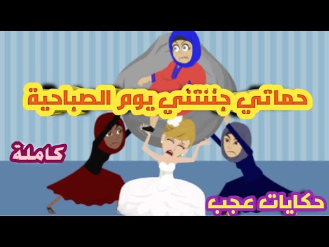 حكايات عجب اتجوزت في بيت العيلة و علمتهم الادب كاملة قصص حقيقية روايات سعودية حكايات عجب