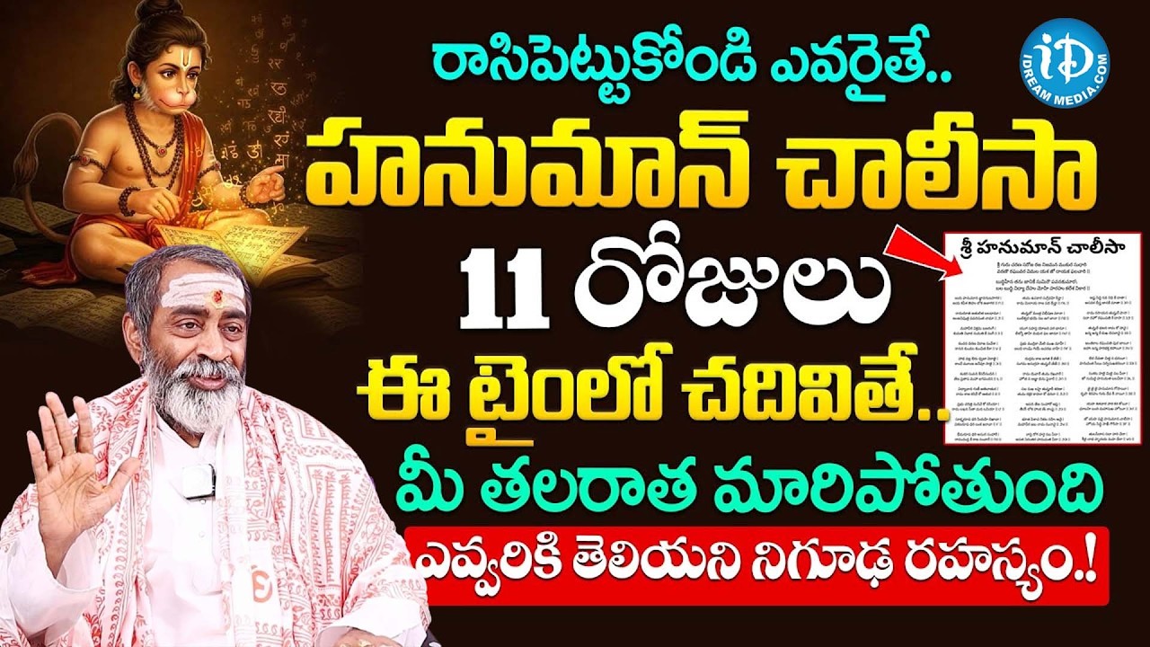 11 రోజులు హనుమాన్ చాలీసా చదివితే.! | Samavedam Shanmukha Sarma About ...