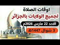 مواقيت الصلاة لجميع ولايات الجزائر الاحد 22 مارس 2026م الموافق 3 شوال 1447ه