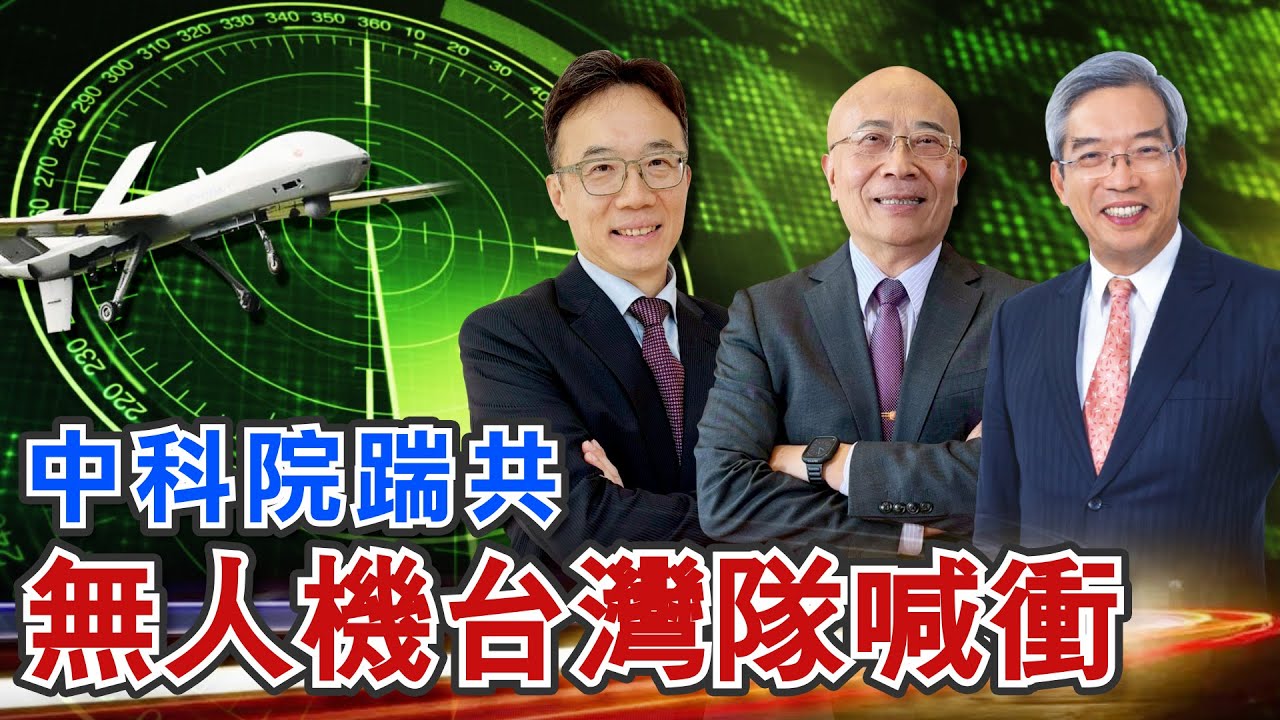 【老謝新觀點#59】中科院踹共 無人機台灣隊喊衝