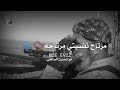 ابوتحسين الصالحي متونس ومرتاح ايام الحرب الف رحمه على روحك